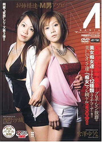 M MANIA 宮澤ゆうな・西野沙織 [DVD]