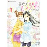 花咲くいろは　Ｇｒｅｅｎ　Ｇｉｒｌｓ　Ｇｒａｆｆｉｔｉ（１） (Emotion Comics 41)