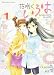 花咲くいろは Green Girls Graffiti(1) (Emotion Comics 41) 花咲くいろは Green Girls Graffiti(1) (Emotion Comics 41)
