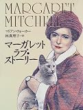マーガレット ラブ・ストーリー