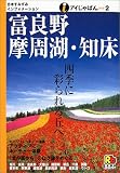 富良野・摩周湖・知床 (アイじゃぱん)
