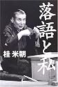 落語と私