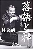 書評 落語と私 by とびうお