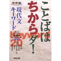 ことばはちからダ!現代文キーワード―入試現代文最重要キーワード20 (河合塾SERIES)