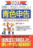 図解 いちばんやさしい青色申告〈2007年版〉 (知りたいことが必ずわかる)
