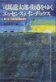 「司馬遼太郎・街道をゆく」エッセンス&インデックス―単行本・文庫判両用総索引