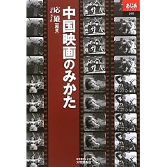 中国映画のみかた (あじあブックス)
