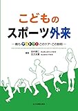 書評 こどものスポーツ外来‐親もナットク! このケア・この説明‐ by Tetsu Okamoto