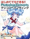 はじめてでもできる!!PhotoshopElementsデジコミペインティング