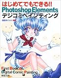 はじめてでもできる!!PhotoshopElementsデジコミペインティング