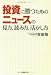 投資に勝つためのニュースの見方・読み方・活かし方