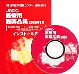 JAPIC医療用医薬品集インストール版 2006年7月
