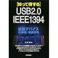 【クリックで詳細表示】知って得する 拡張デバイスの接続・徹底活用 [単行本]