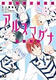 私立九瓏ノ主学園アルスマグナ活動日誌<私立九瓏ノ主学園アルスマグナ活動日誌> (B's-LOG COMICS)