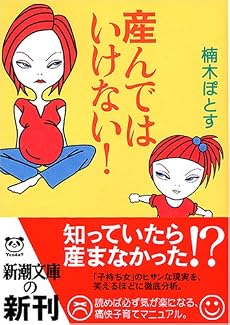 産んではいけない! (新潮文庫)