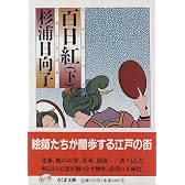 百日紅 (下) (ちくま文庫)