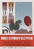 百日紅 (下) (ちくま文庫)