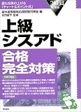 上級シスアド合格完全対策〈2004年版〉