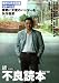 不良読本 Vol.1 (1)