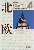 北欧 (読んで旅する世界の歴史と文化)/