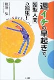週イチの早起きで、「朝型人間」の誕生!!