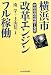 横浜市改革エンジン フル稼動 中田市政の戦略と発想
