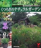 くつろぎのナチュラルガーデン―憧れの自然な庭でいやされたい!庭づくりと手入れのポイント (セレクトBOOKS) (セレクトBOOKS)