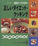 新ジュニアクッキング全集 (9)