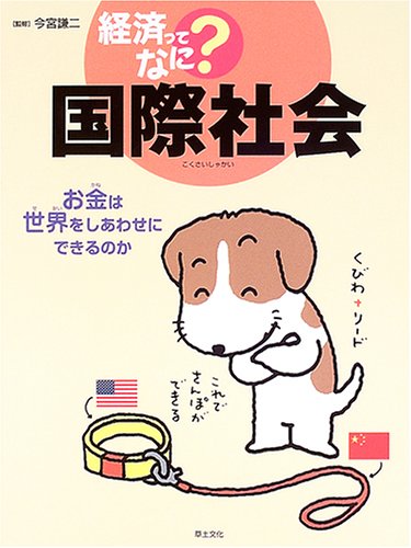 国際社会―お金は世界をしあわせにできるのか (経済ってなに?)のJPEG画像