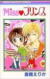 Miss〓プリンス (りぼんマスコットコミックス (1182))