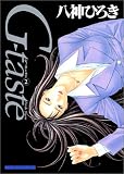 G-taste 2 (2) (ミスターマガジンKCワイド) の評価・レビュー