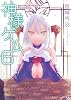 神様ゲーム〈6〉カミハナニヲイダクベキ? (角川スニーカー文庫)