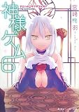 神様ゲーム〈6〉カミハナニヲイダクベキ? (角川スニーカー文庫)