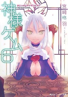 神様ゲーム〈6〉カミハナニヲイダクベキ? (角川スニーカー文庫)