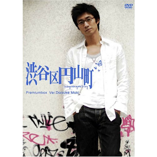 渋谷区円山町 プレミアムボックス ~眞木大輔~
