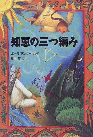 知恵の三つ編み