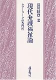 現代介護福祉論―ケアーワークの専門性