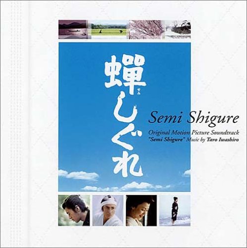 蝉しぐれ 岩代太郎 サントラ