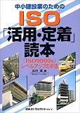 中小建設業のためのISO「活用・定着」読本―「ISO9000s」レベルアップの手法