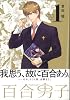 百合男子 1巻 (IDコミックス 百合姫コミックス)