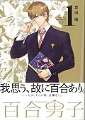 百合男子 1巻