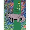あらしのよるに　ちいさな絵童話 りとる