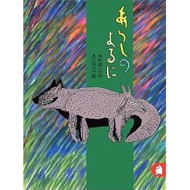 あらしのよるに　ちいさな絵童話 りとる