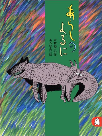 あらしのよるに ちいさな絵童話 りとる