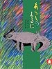 あらしのよるに ちいさな絵童話 りとる