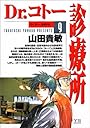 Dr.コトー診療所 (9) (ヤングサンデーコミックス)