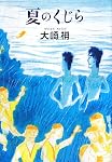 夏のくじら