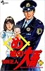 め組の大吾―火事場のバカヤロー (20) (少年サンデーコミックス)