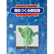 畑をつくる微生物 (自然の中の人間シリーズ―微生物と人間編)