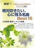 絶対吹きたい、心に残る名曲 Best15~3本のハーモニカで吹ける~